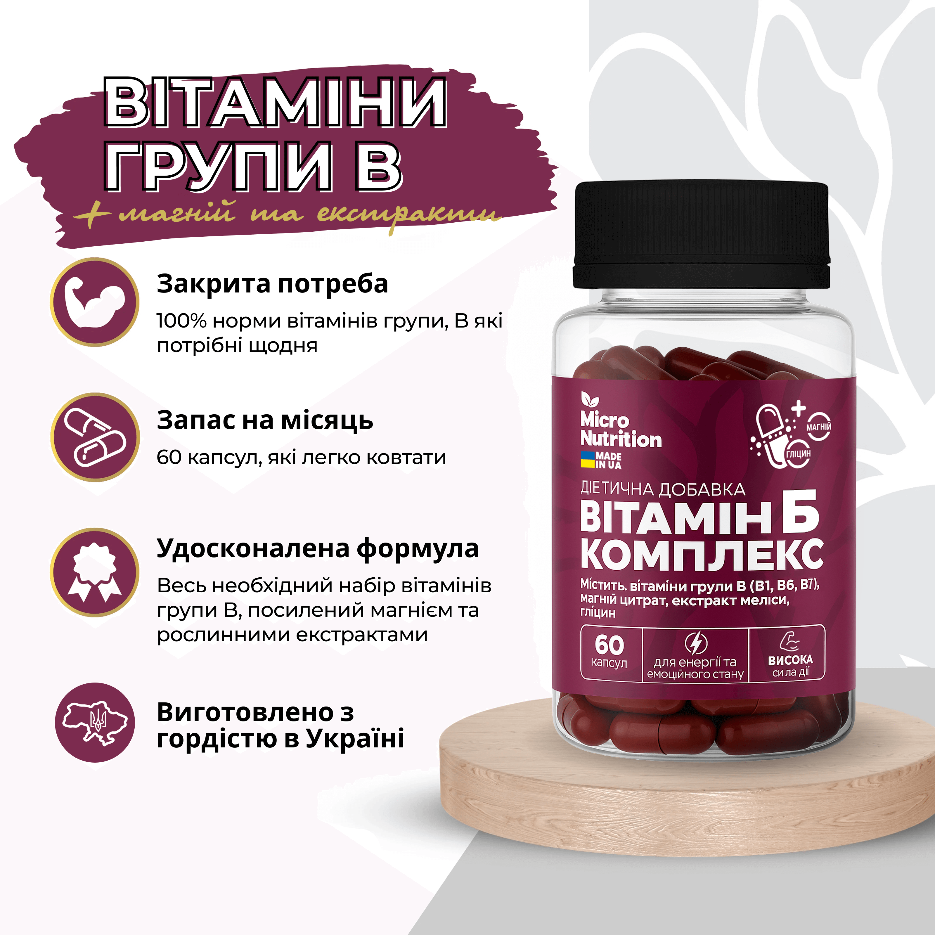 ВІТАМІН В КОМПЛЕКС – 60 капсул