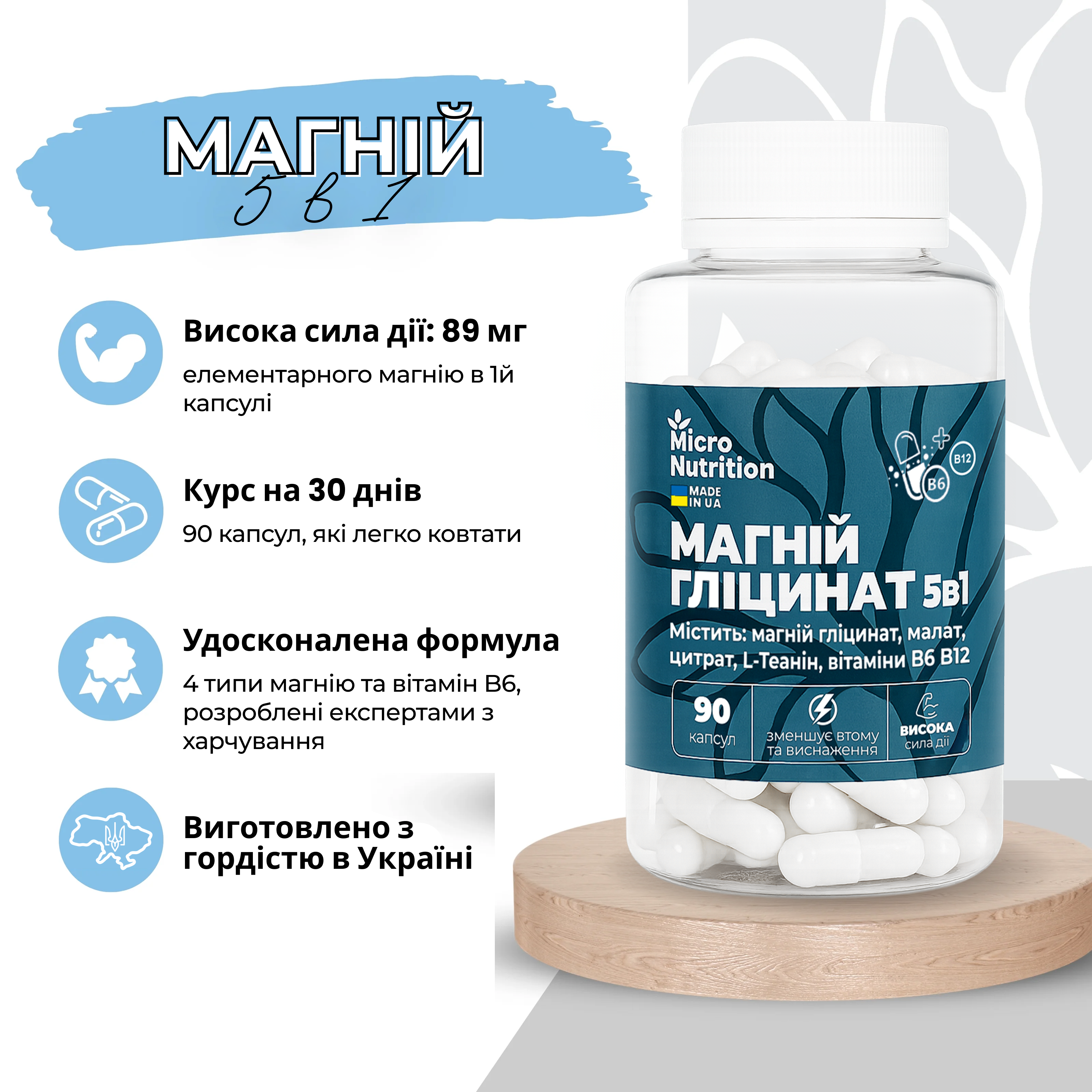 МАГНІЙ ГЛІЦИНАТ 5в1 – 90 капсул