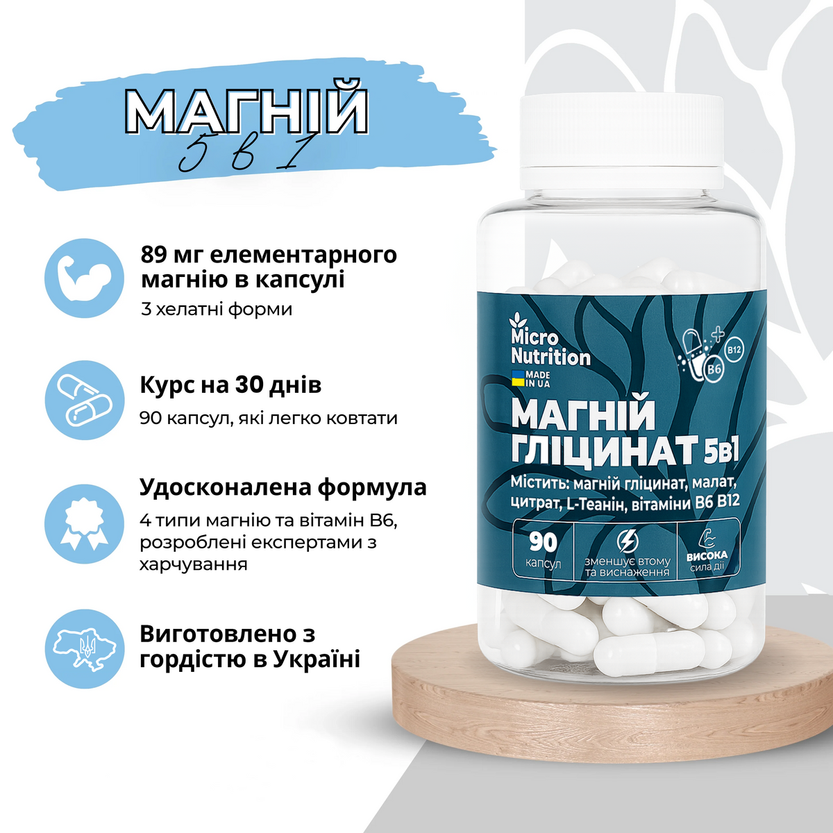 МАГНІЙ ГЛІЦИНАТ 5в1 – 90 капсул