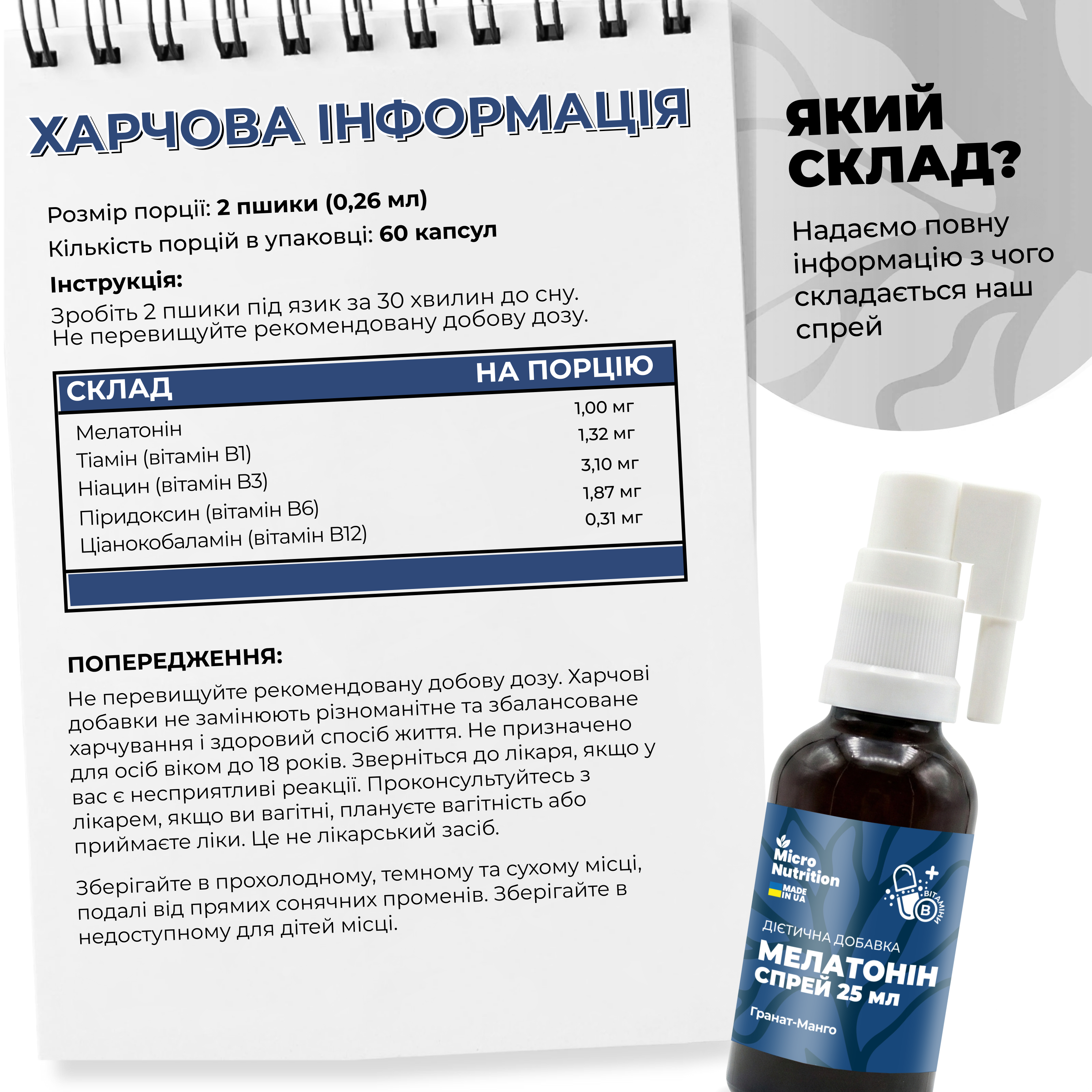 МЕЛАТОНІН СПРЕЙ – 25 мл