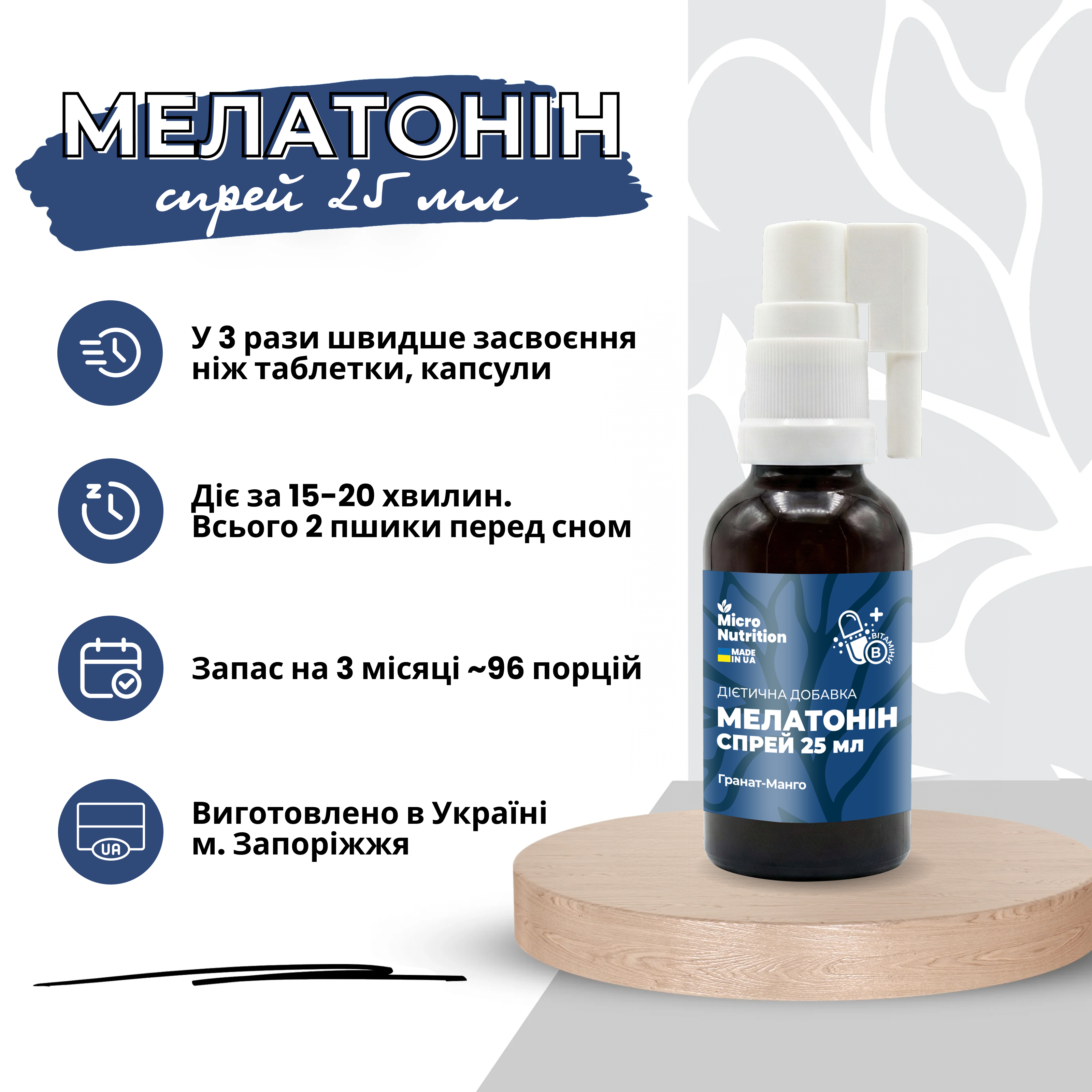 МЕЛАТОНІН СПРЕЙ – 25 мл ( 1 флакон на 3 місяці )
