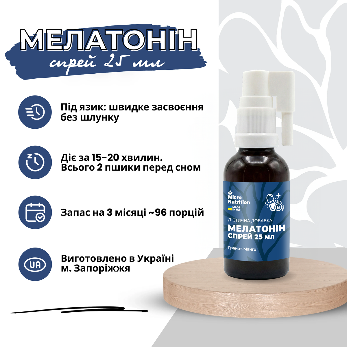 МЕЛАТОНІН СПРЕЙ – 25 мл ( 1 флакон на 3 місяці )