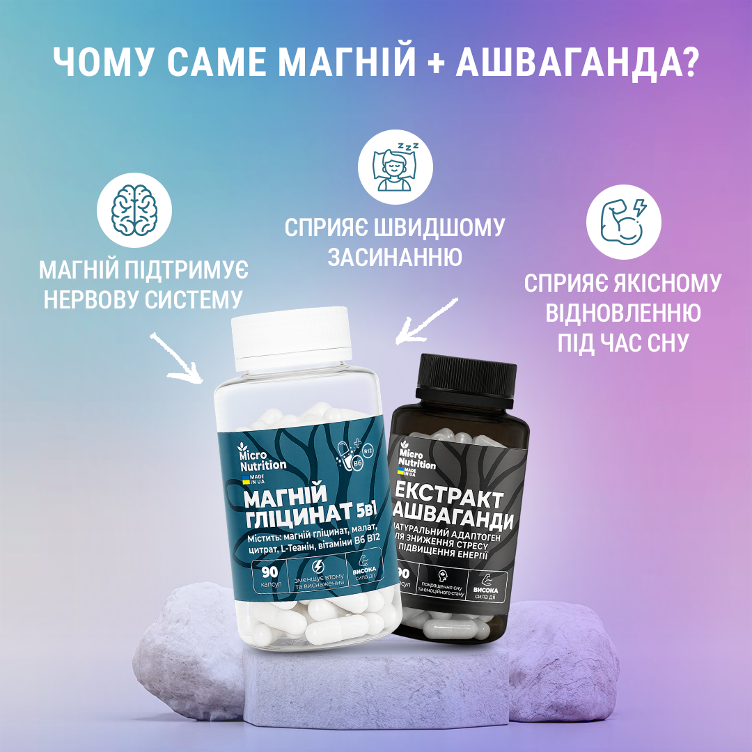 МАГНІЙ + АШВАГАНДА