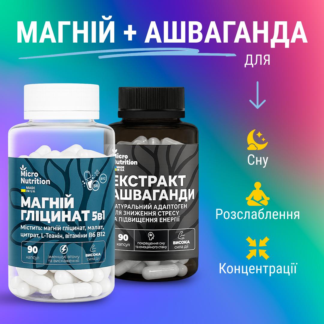 МАГНІЙ + АШВАГАНДА