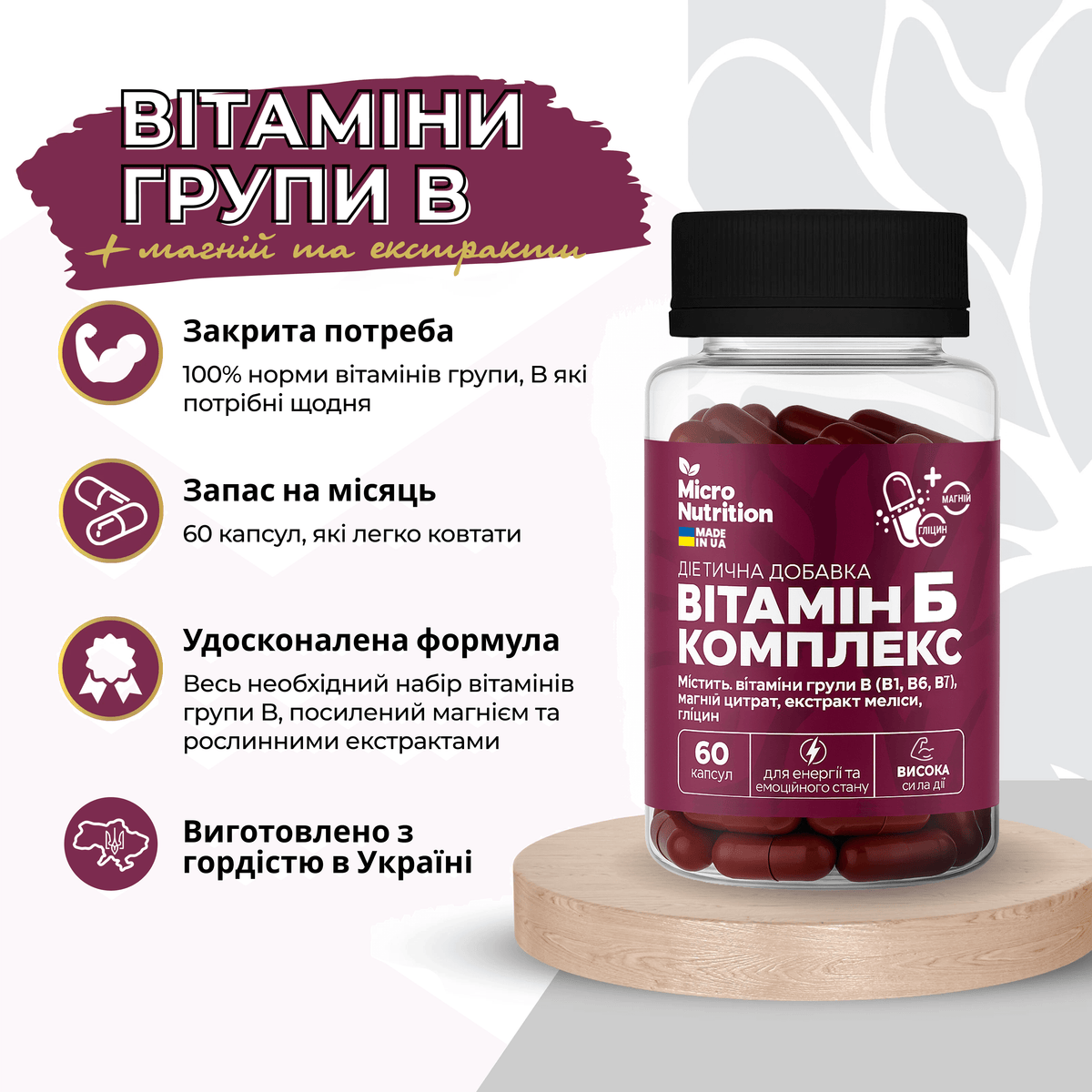 ВІТАМІН В КОМПЛЕКС – 60 капсул