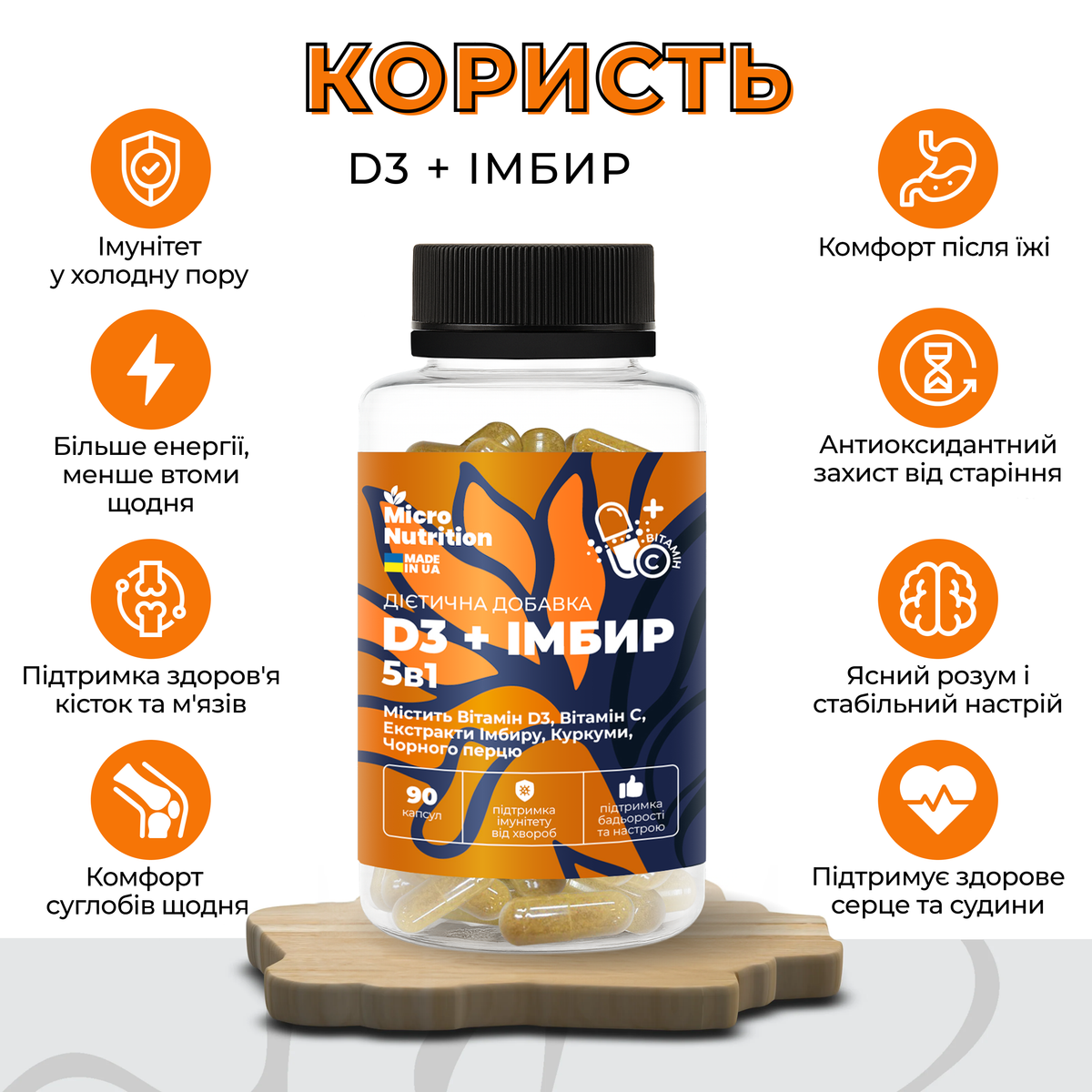 D3 + ІМБИР 5в1 – 90 капсул