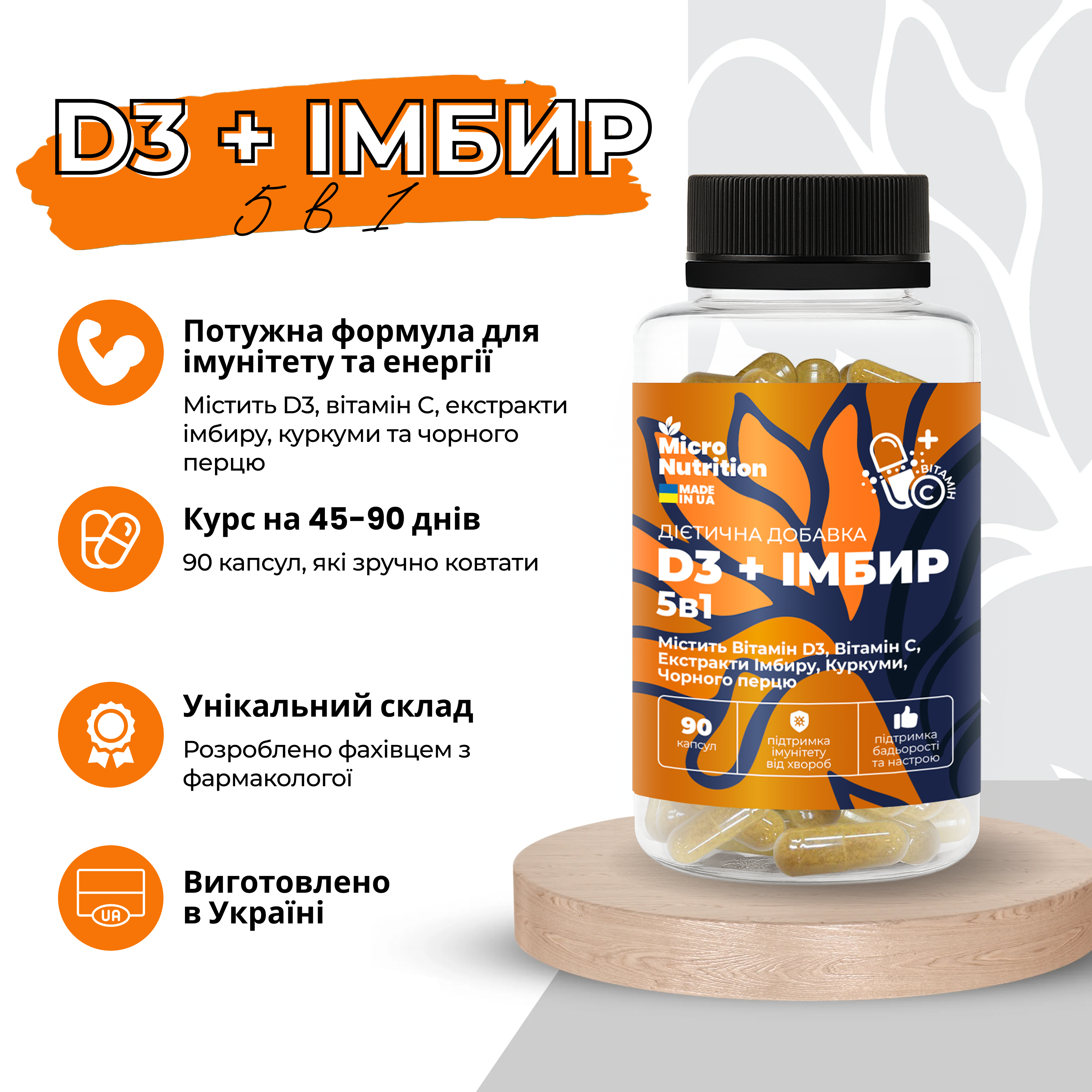 D3 + ІМБИР 5в1 – 90 капсул