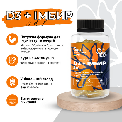 D3 + ІМБИР 5в1 – 90 капсул