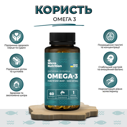 OMEGA-3 Риб'ячий жир 1000 мг – 60 капсул