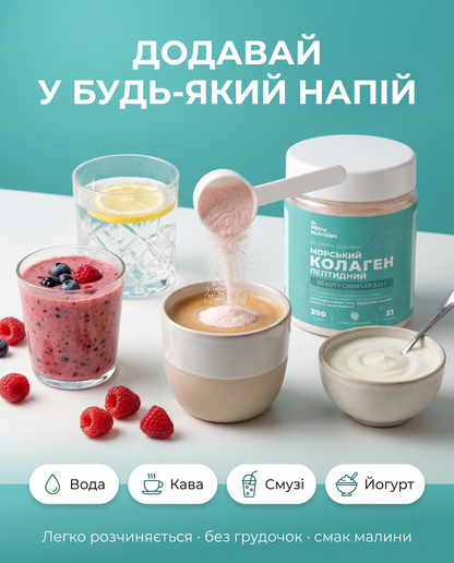 МОРСЬКИЙ КОЛАГЕН ПЕПТИДНИЙ 5в1 – 200 г (смак малини)