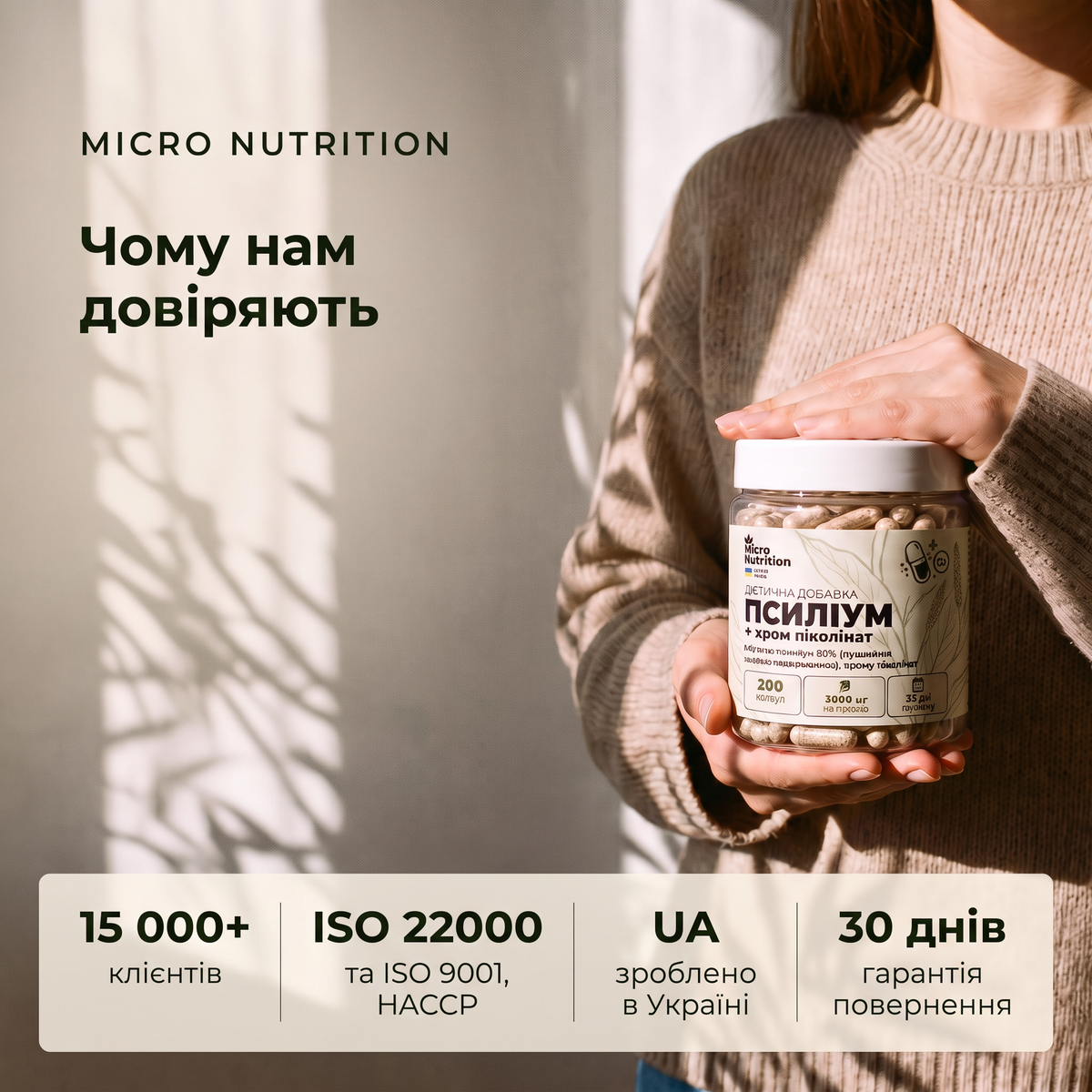 Чому довіряють Micro Nutrition: 15 000+ клієнтів, ISO 22000, ISO 9001, HACCP, зроблено в Україні, гарантія 30 днів
