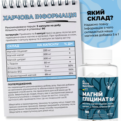 МАГНІЙ ГЛІЦИНАТ 5в1 – 90 капсул