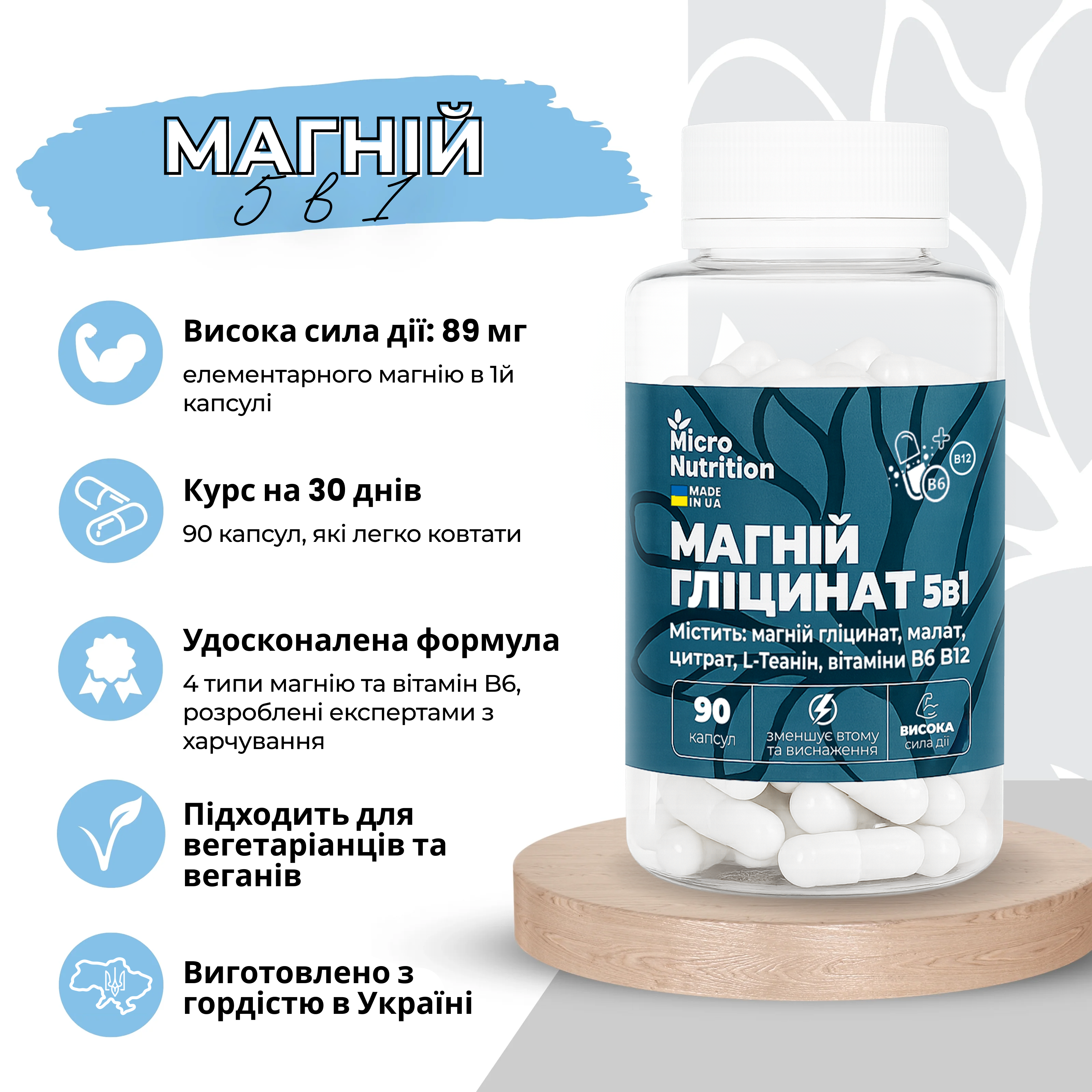 МАГНІЙ ГЛІЦИНАТ 5в1 – 90 капсул