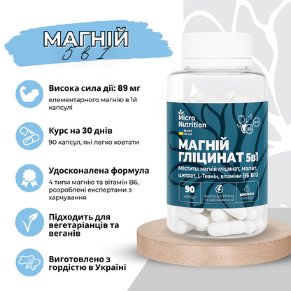 МАГНІЙ ГЛІЦИНАТ 5в1 – 90 капсул