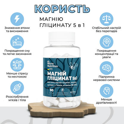 МАГНІЙ ГЛІЦИНАТ 5в1 – 90 капсул