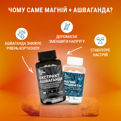МАГНІЙ + АШВАГАНДА