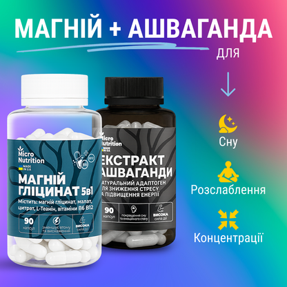 МАГНІЙ + АШВАГАНДА