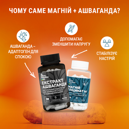 МАГНІЙ + АШВАГАНДА