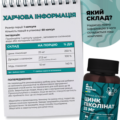 ЦИНК ПІКОЛІНАТ 25 МГ + СЕЛЕН ТА МІДЬ – 60 капсул