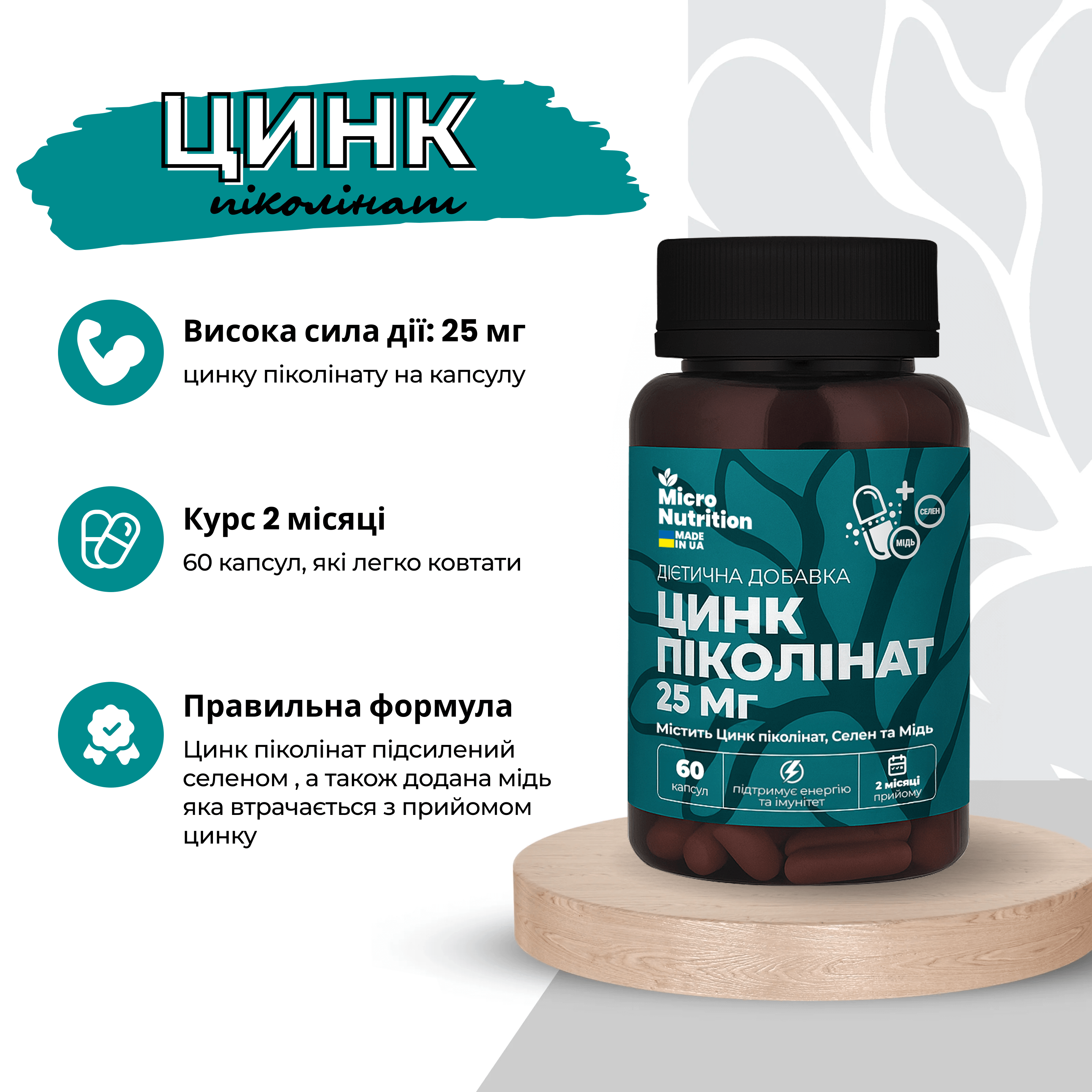 ЦИНК ПІКОЛІНАТ 25 МГ + СЕЛЕН ТА МІДЬ – 60 капсул